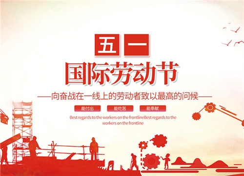 扬州市永通染整机械有限公司祝大家劳动节快乐！