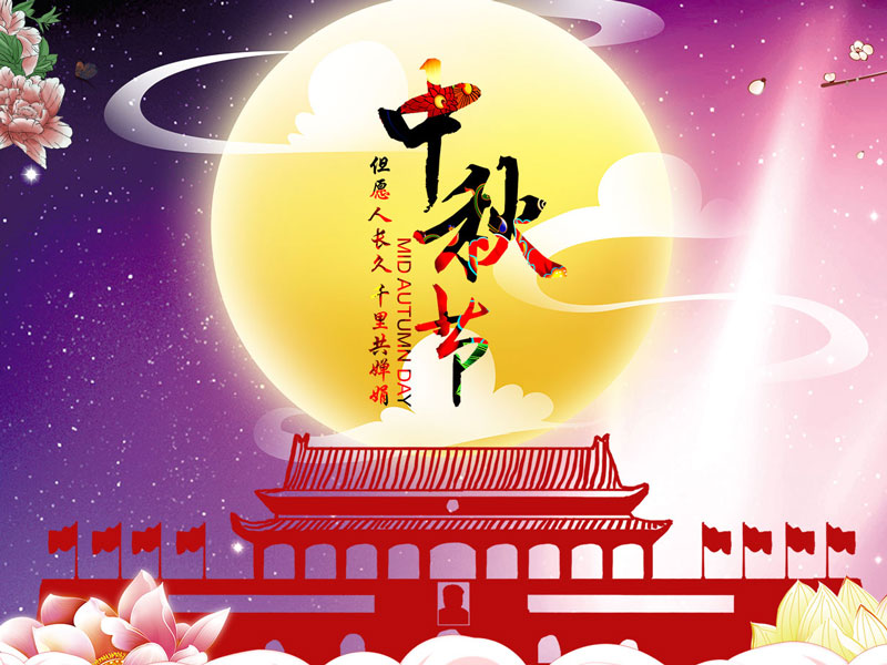扬州市永通染整机械有限公司祝大家中秋节快乐！